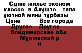 Сдаю жилье эконом класса  в Алуште ( типа уютной мини-турбазы) › Цена ­ 350 - Все города Другое » Другое   . Владимирская обл.,Муромский р-н